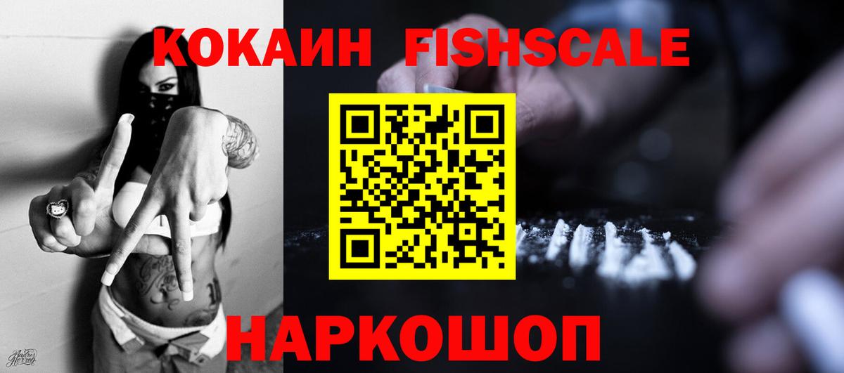 Cocaine Fish Scale  сколько стоит  Кыштым  Вход с VPN  КОКАИН Боливия 