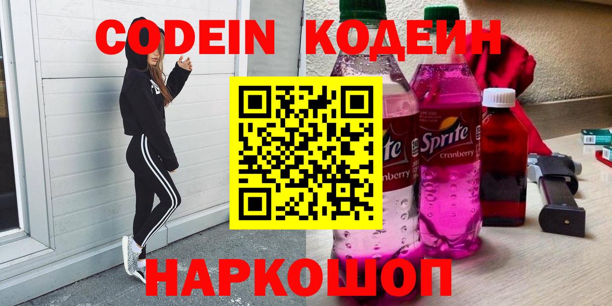 Кыштым  Codein Purple Drank  Кодеин напиток Lean (лин)  Вход с VPN 